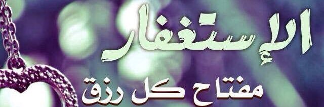 استغفر الله العظيم واتوب اليه banner