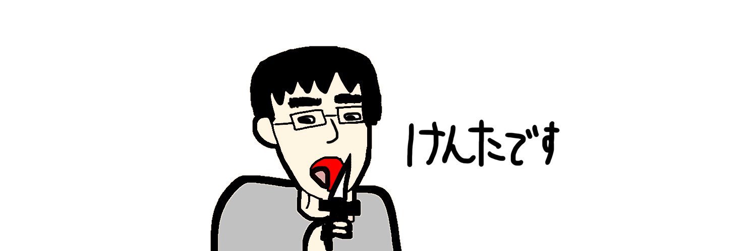 解放の戦士けんた@ゆうた救う⚔️ banner