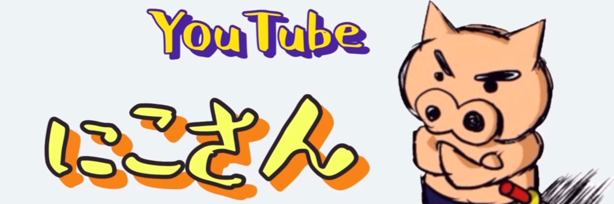 にこさん banner