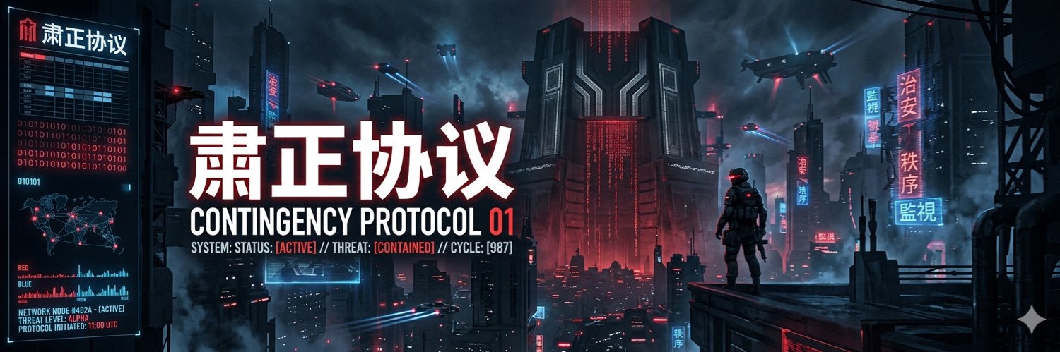 肅正協議(💯𝗙𝗼) banner