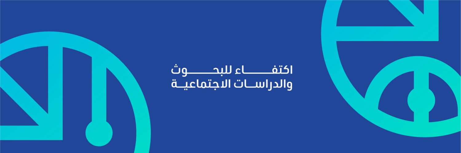 اكتفاء للبحوث والدراسات الاجتماعية banner