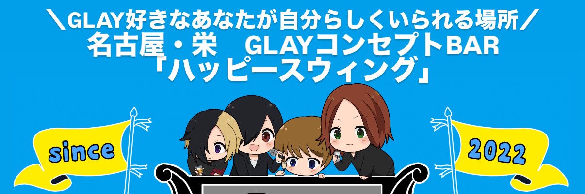 GLAY BAR ハッピースウィング｜シン君 🦄PHS ⬜🍑 banner