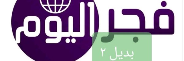 fajr_alyom2 Profile Banner