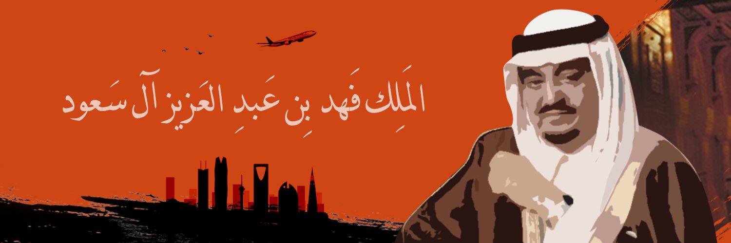 فهد بن عبدالعزيز banner