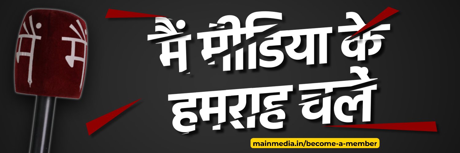 Main Media / मैं मीडिया's banner