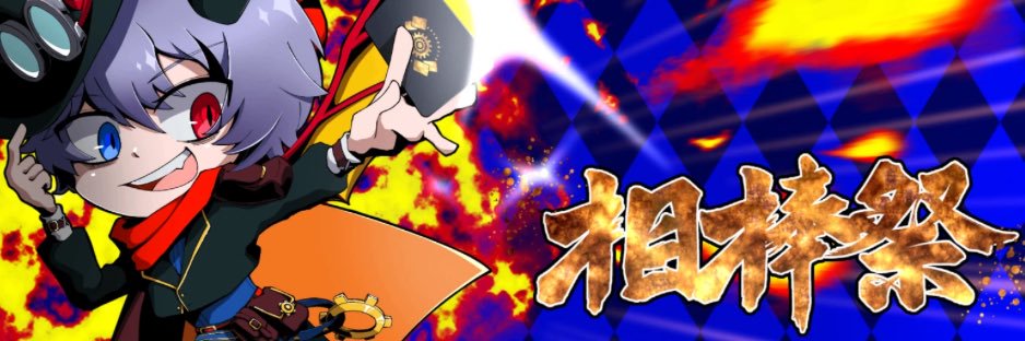 相棒祭 イベントアカウント banner