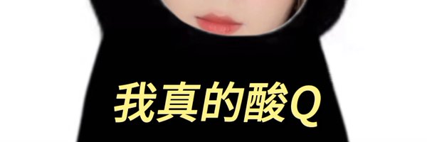 琪琪CD（回归版） Profile Banner