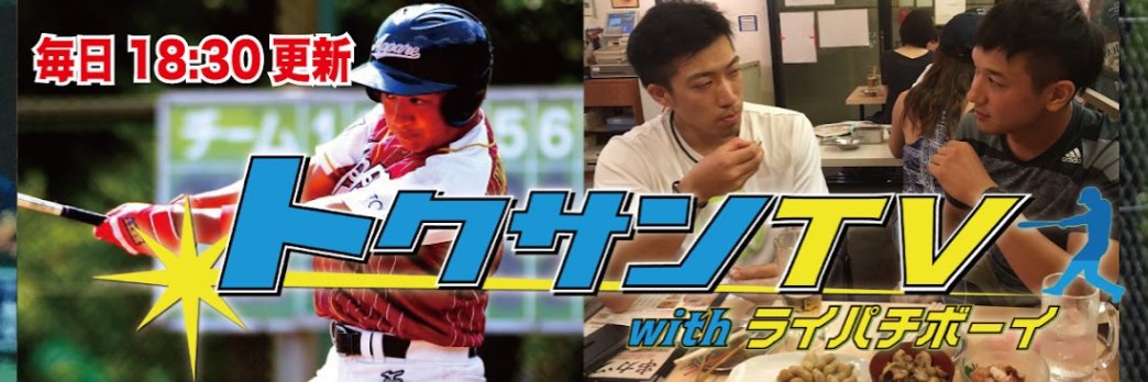 トクサンTV【公式アカウント】 banner