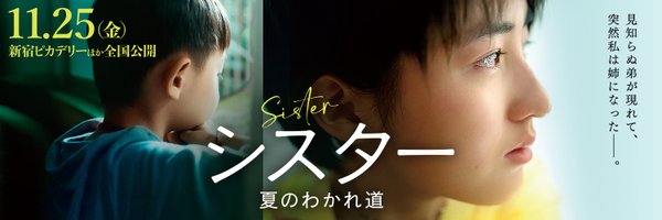 映画『シスター 夏のわかれ道』DVD発売中&デジタル配信中 Profile Banner