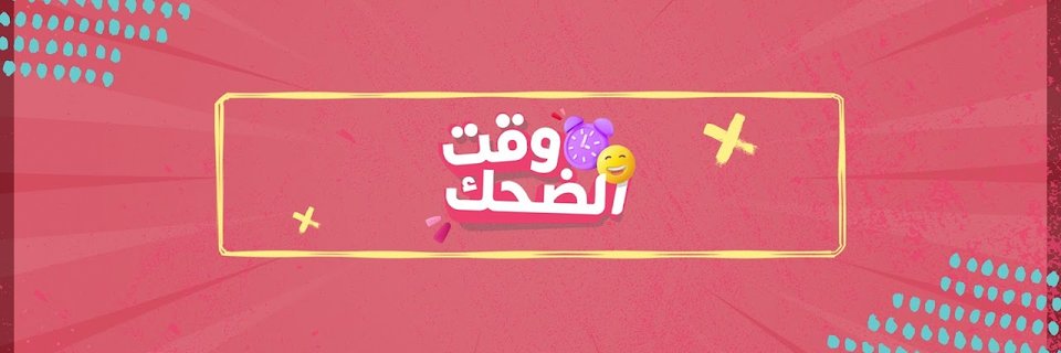 وقت الضحك banner