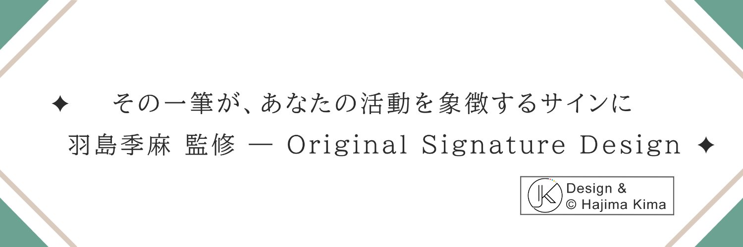 羽島季麻☘️シグニチャーデザイナー banner