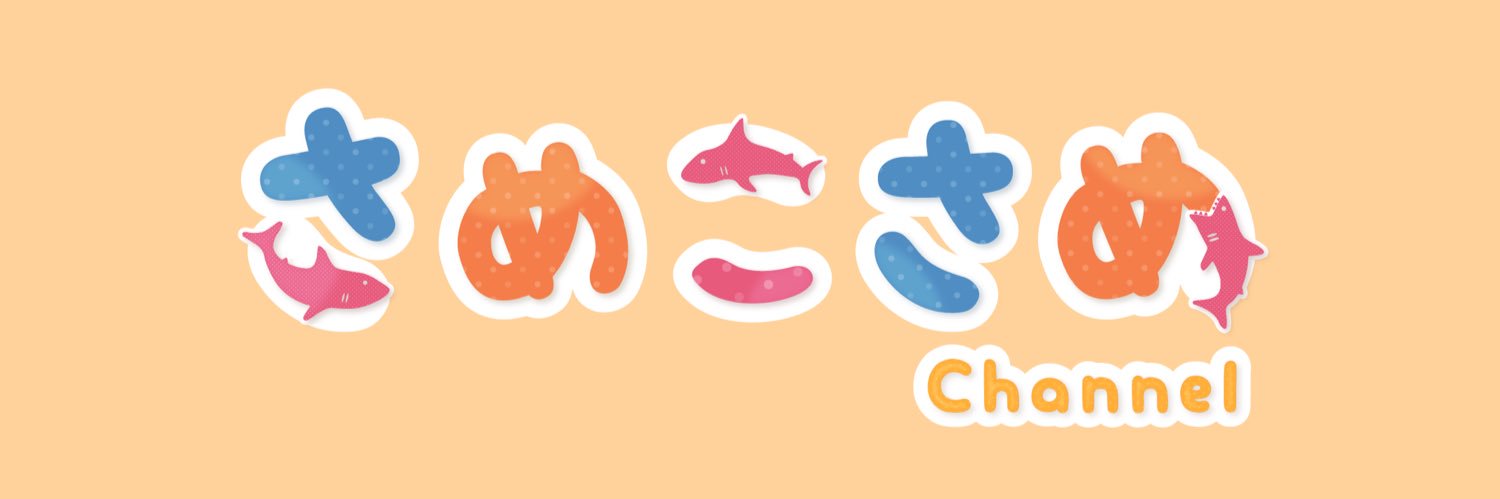 さめこさめ🔞🦈☔️ banner