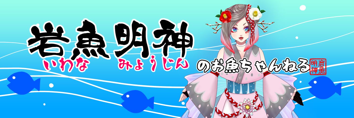 岩魚明神のお魚ちゃんねる【VTuber】 banner