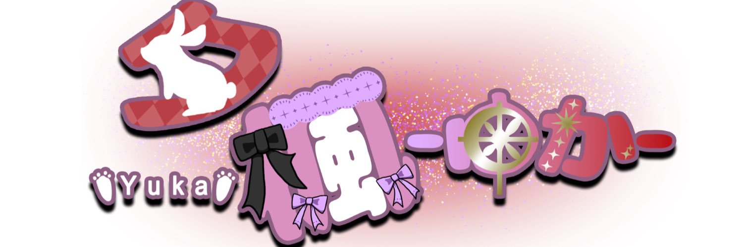 ゆか🐰🍨📘 banner