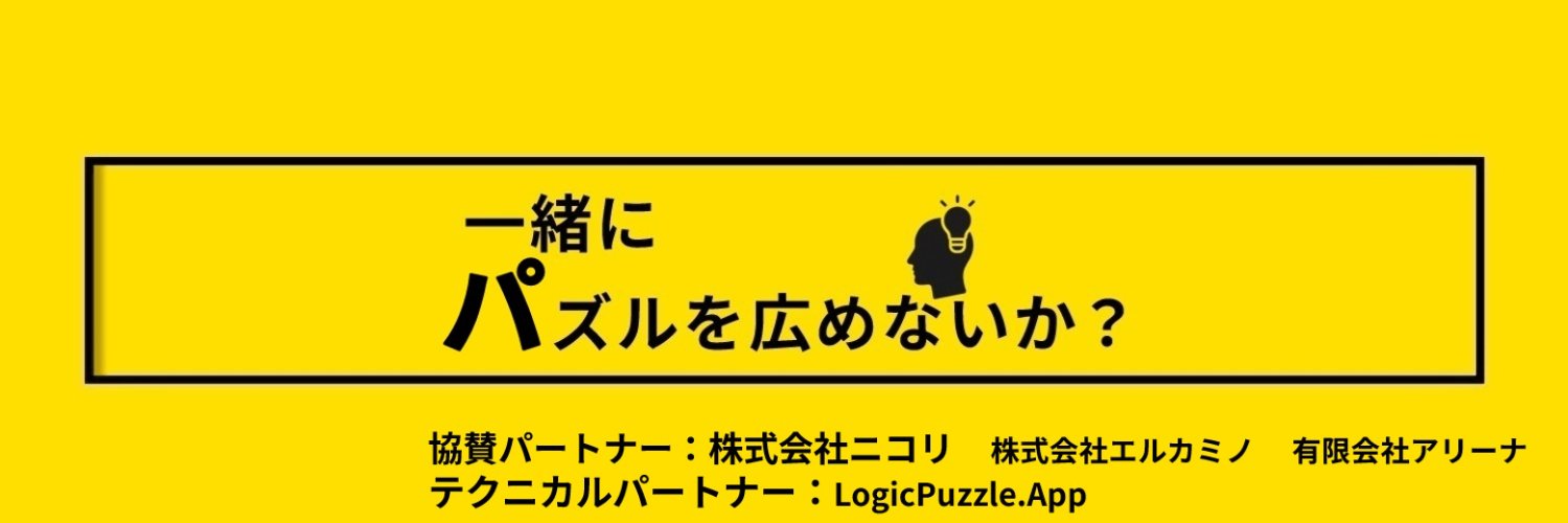 日本パズル連盟 banner