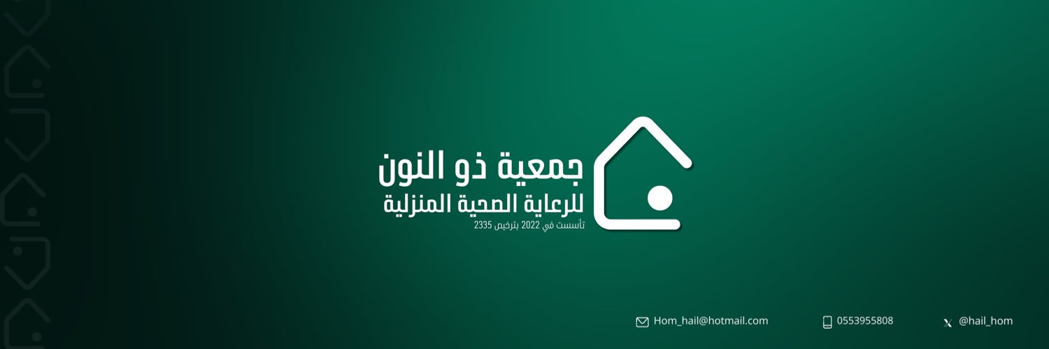 جمعية ذو النون للرعاية الصحية المنزلية بحائل banner