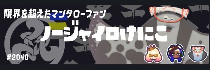 けに子🍤ジョジョ5部履修中 banner