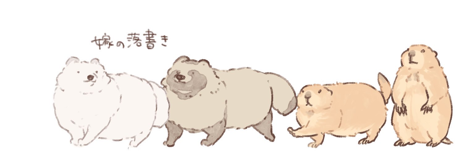 嫁の落書き（人を描かない動物漫画描き）'s banner