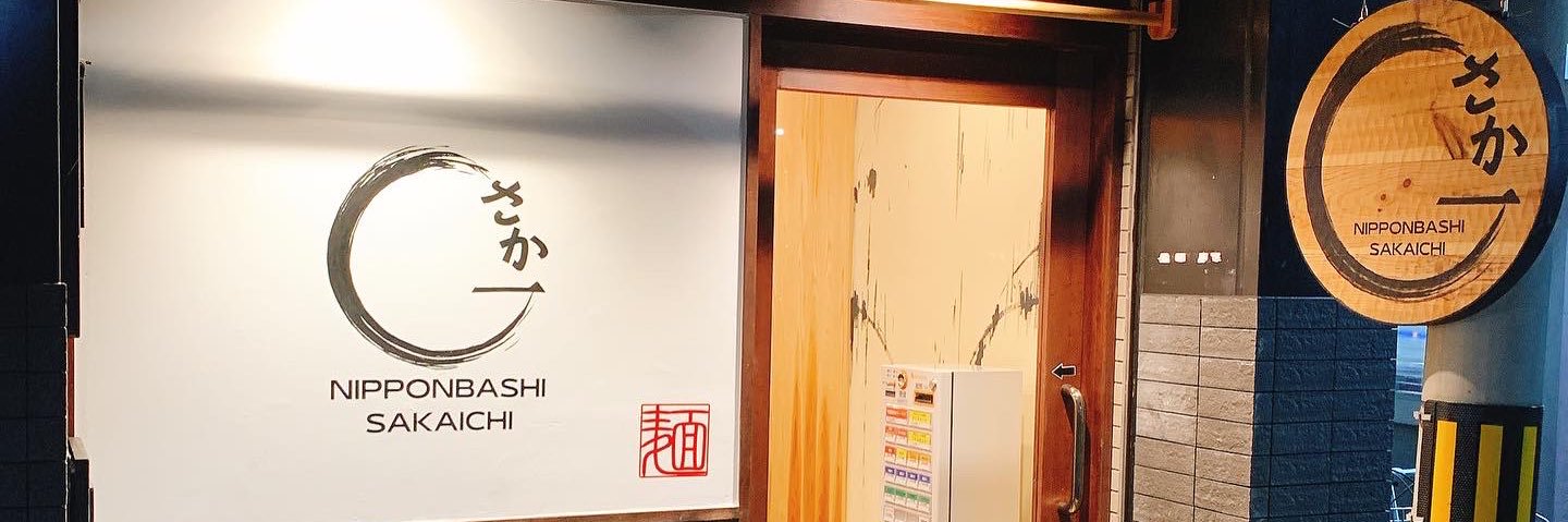 日本橋 さか一 banner