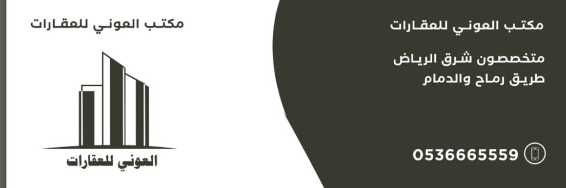 مكتب العوني للعقارات banner