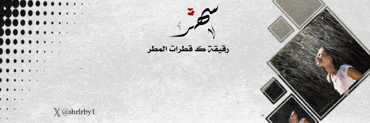 ‏سهر الحربي banner