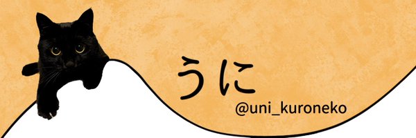 uni_kuroneko Profile Banner