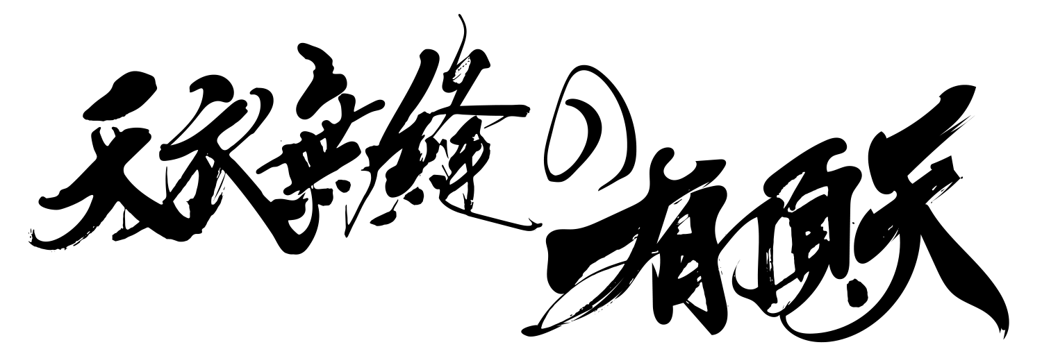 吉田ルイセンコ banner