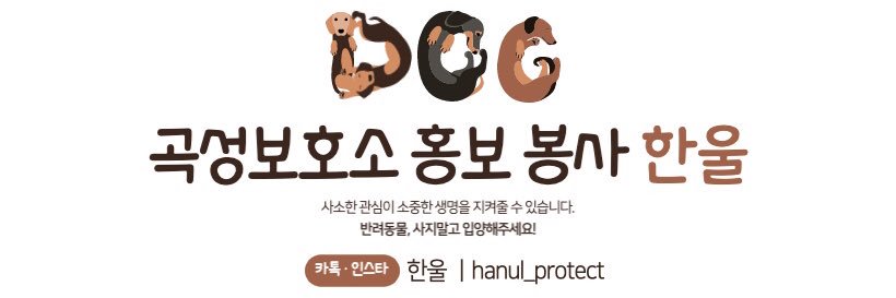 곡성보호소 홍보 봉사 한울 banner