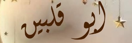 ابوقلبين ،، banner