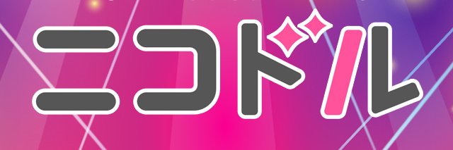 ニコニコアイドル公式（ニコドル）'s banner