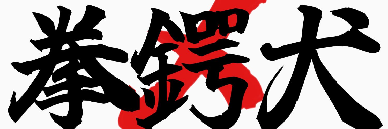 メリケンチワワ(拳鍔犬)準備中 banner