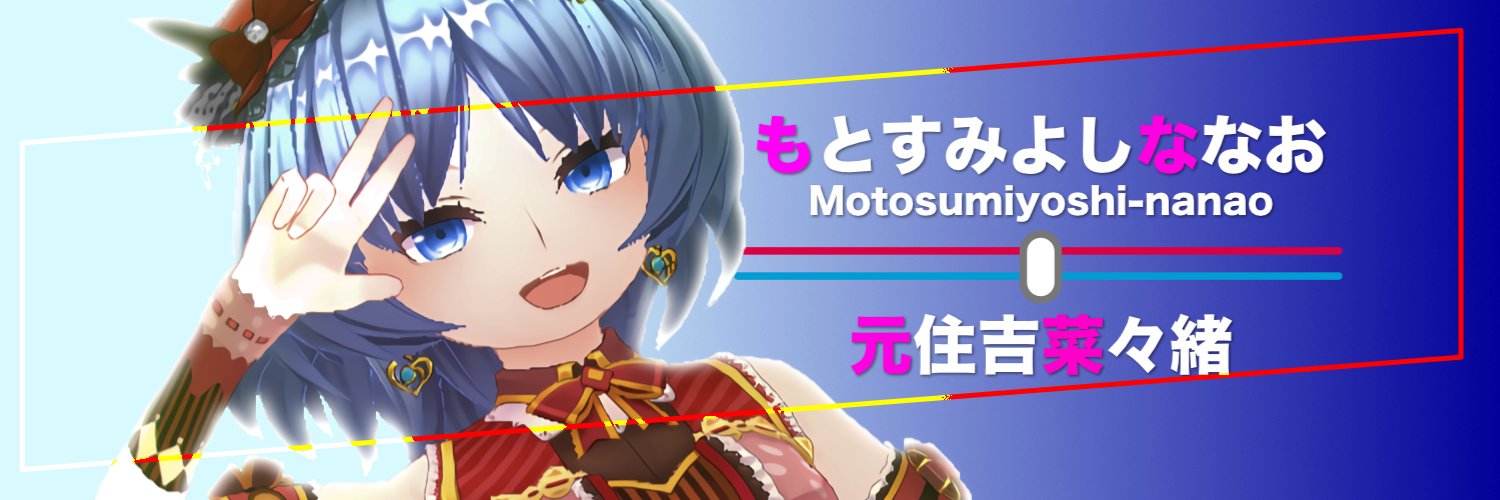 元住吉ななお banner