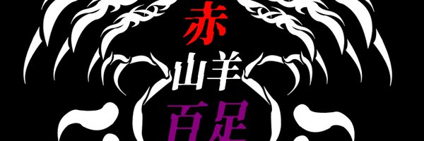 akayagimukade Profile Banner