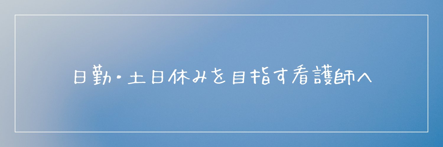 Ryo@夜勤から抜けた看護師 banner