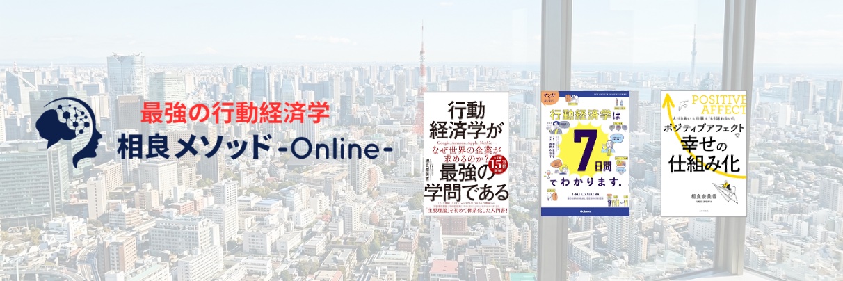 相良奈美香｜19万部突破の「行動経済学が最強の学問である」著者 banner
