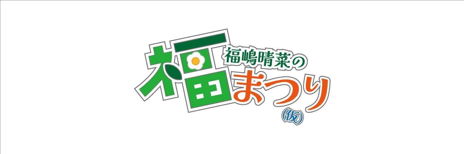 福嶋晴菜 Official's banner