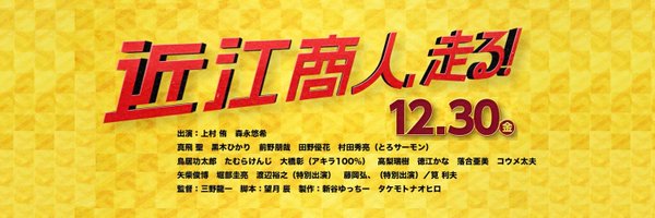 映画『近江商人、走る！』公式 Profile Banner