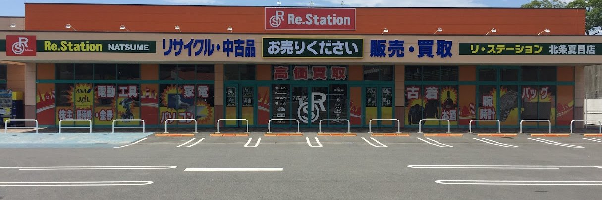 リステーション北条夏目店 banner