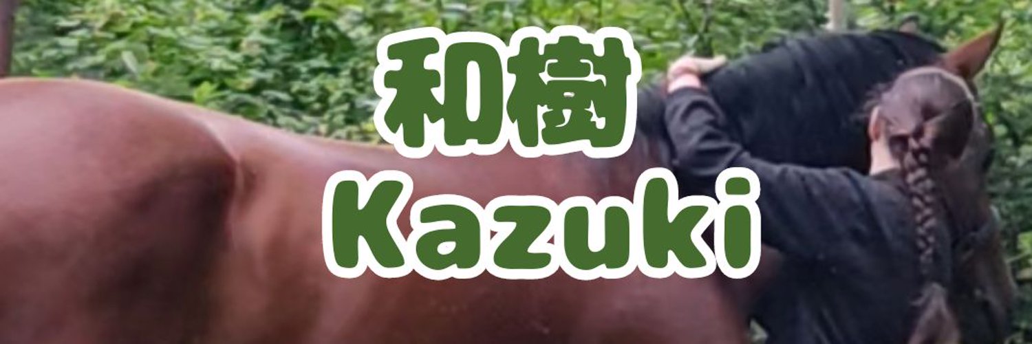 Kazuki/和樹/Горький шоколад🍫/поиск мью Profile Banner