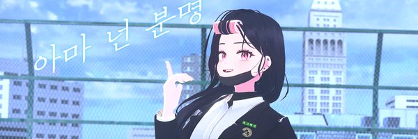 독고혜지 아카이브 Profile Banner