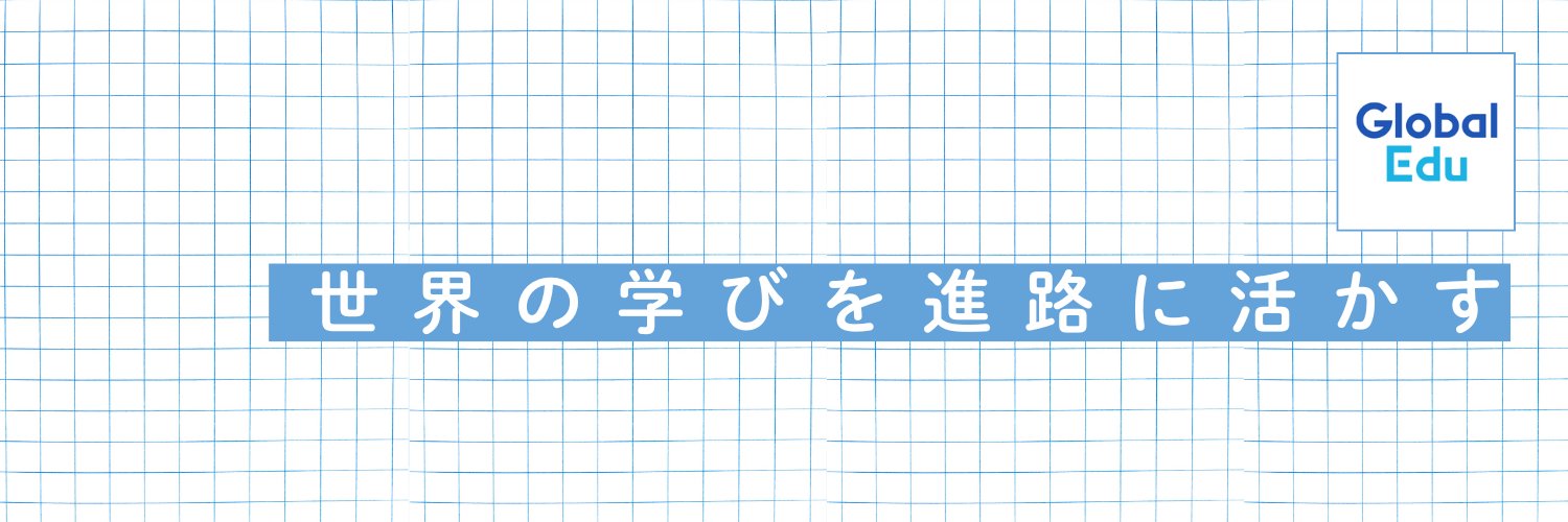 グローバルエデュ｜エデュコさんと考える進路 banner