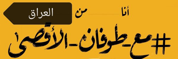 الخزرجي علي Profile Banner