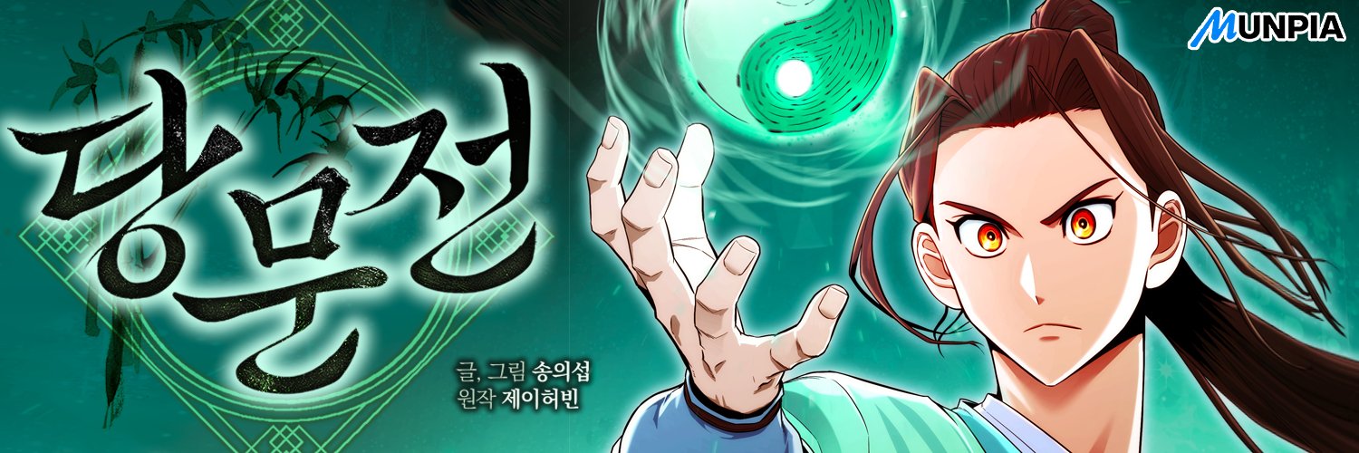 문피아웹툰 MUNPIAWEBTOON banner