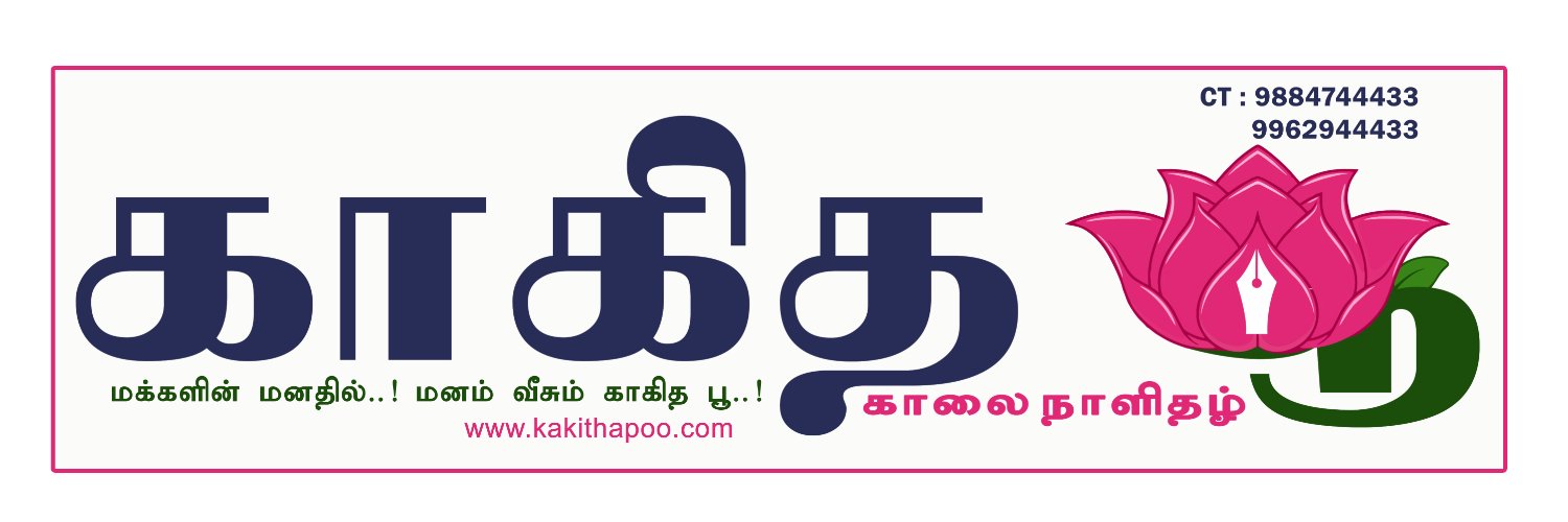 காகித பூ நாளிதழ் - Tamil Daily News Paper banner