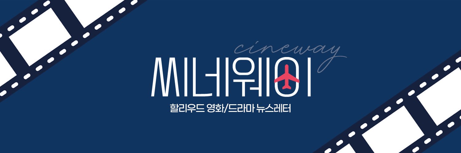 씨네웨이 𝐂𝐢𝐧𝐞𝐰𝐚𝐲's banner