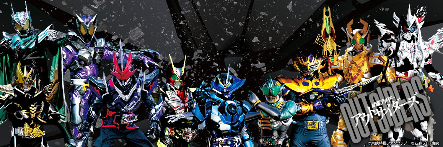 仮面ライダーアウトサイダーズ【公式】 banner