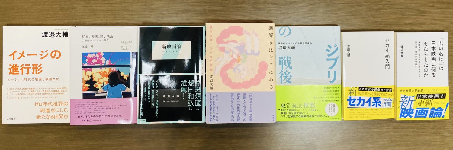 渡邉大輔@新刊『『君の名は。』は日本映画に何をもたらしたのか』3/18発売 banner