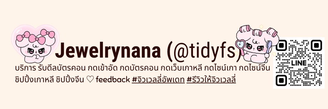 รับดีลบัตรคอน กดไซน์ Jewelrynana 💎 banner