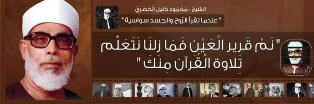 الحصرى's banner