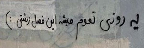 شهروند ناخلف Profile Banner